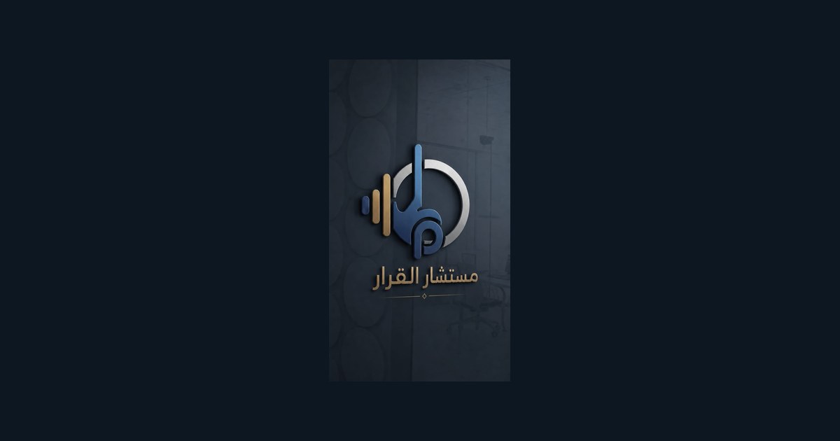 هوية مستشار القرار ومجالات العمل الاقتصادي